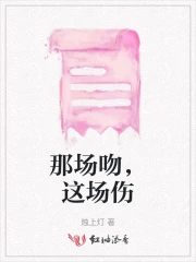 那场吻，这场伤